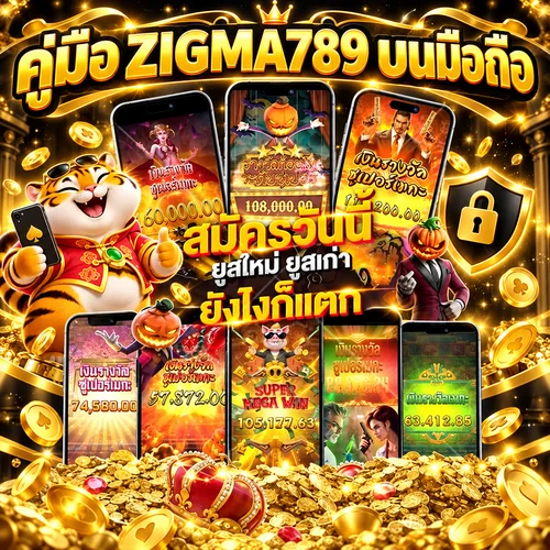 ZIGMA789 บนมือถือ | คู่มือเข้าใช้ ฝากถอน และความปลอดภัย
