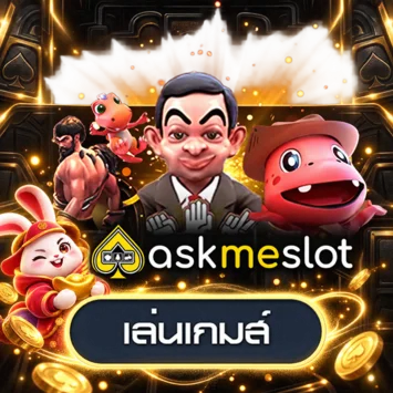 ทดลองเกม AskMe Slot บน ZIGMA789